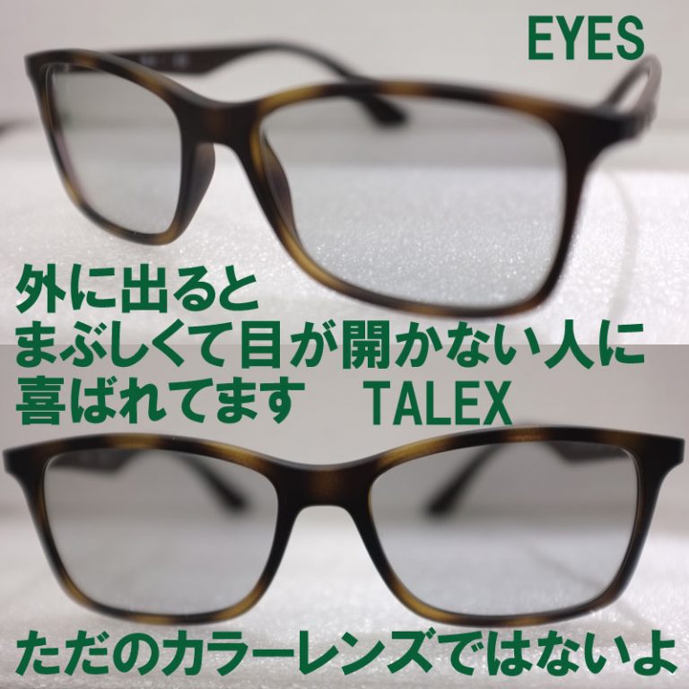 外に出ると、まぶしくて目が開かない人、ほかにおられますか？ めがねセレブ EYES（アイズ）