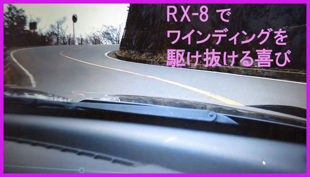 今更ながらrx 8ってとっても楽しい車だった めがねセレブ Eyes アイズ